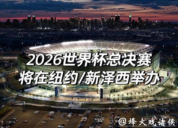 紧跟热点：2026世界杯下注值得关注的赛事